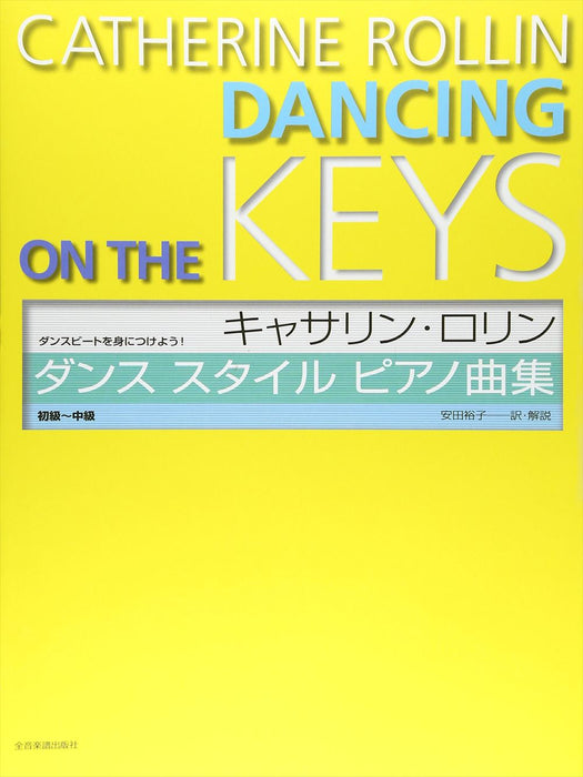 キャサリン・ロリン ダンス スタイル ピアノ曲集