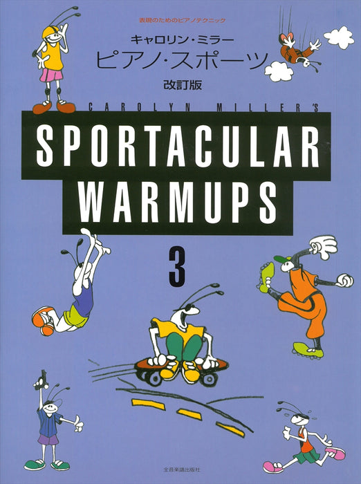 ピアノ・スポーツ 3〔改訂版〕