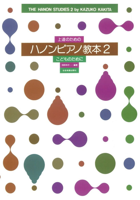 上達のための ハノンピアノ教本 2