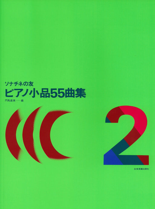 ピアノ小品55曲集（2）【数量限定】