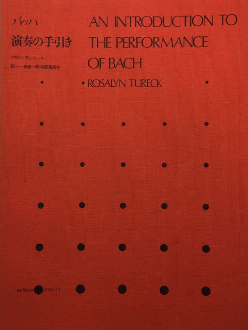 バッハ演奏の手引き