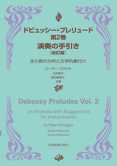 ドビュッシー プレリュード 第2巻　演奏の手引き〔改訂版〕