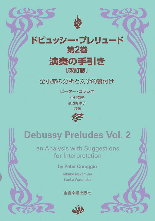 ドビュッシー プレリュード 第2巻　演奏の手引き〔改訂版〕