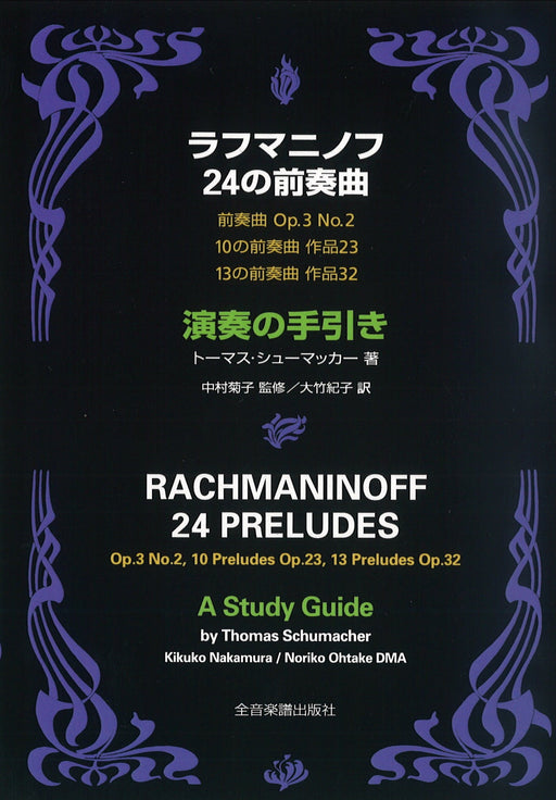 ラフマニノフ 24の前奏曲 演奏の手引き【数量限定】