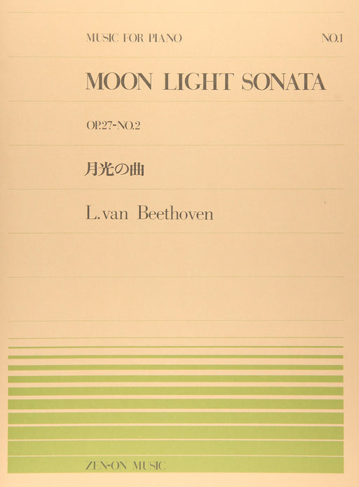 全音ピアノピース PP-001　月光の曲 Op.27-2