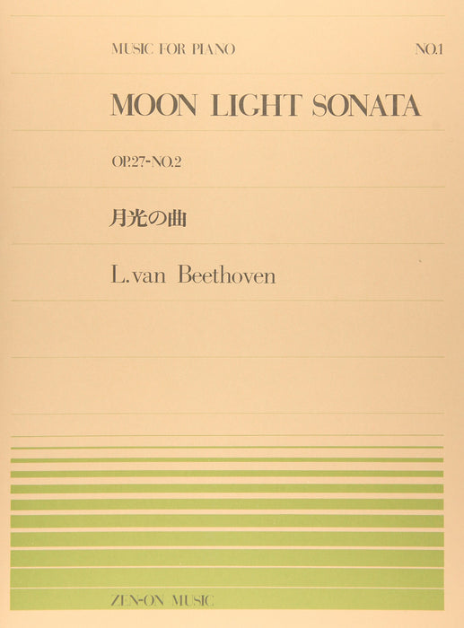 全音ピアノピース PP-001　月光の曲 Op.27-2