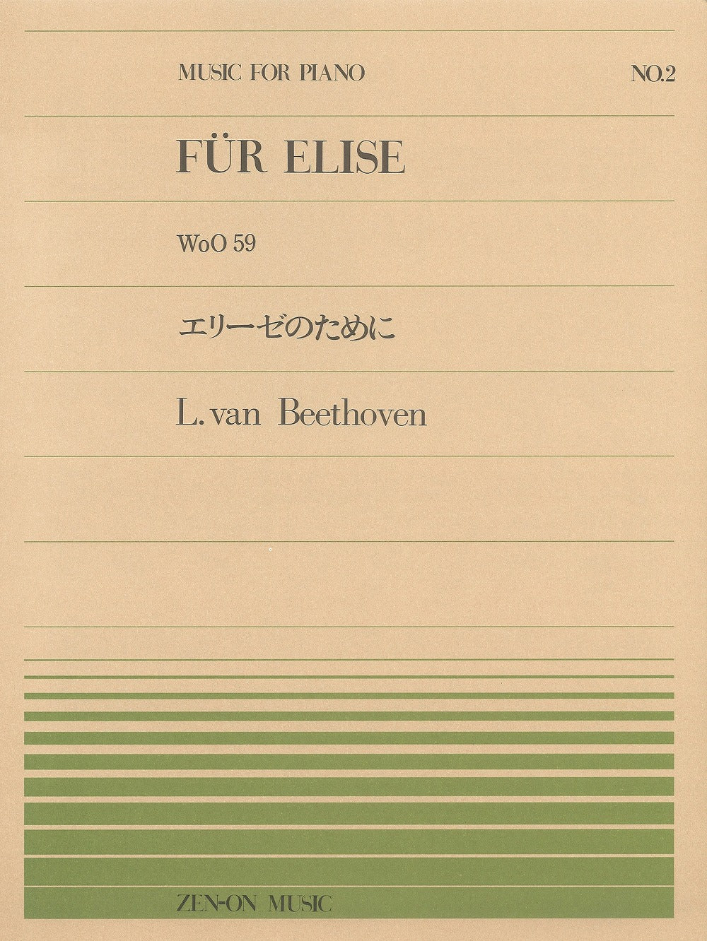 全音ピアノピース PP-002 エリーゼのために WoO.59 - ベートーヴェン — 楽譜専門店 Crescendo alle