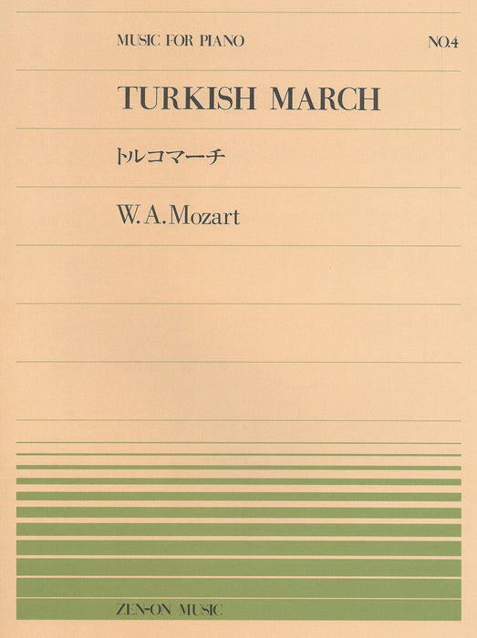 全音ピアノピース PP-004　トルコマーチ