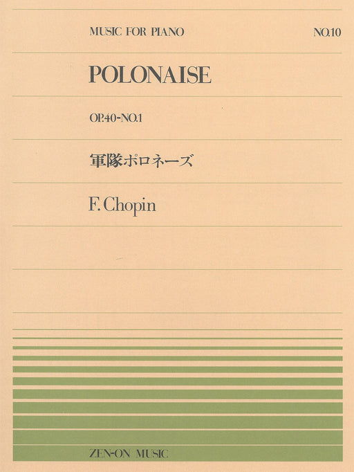 全音ピアノピース PP-010　軍隊ポロネーズ