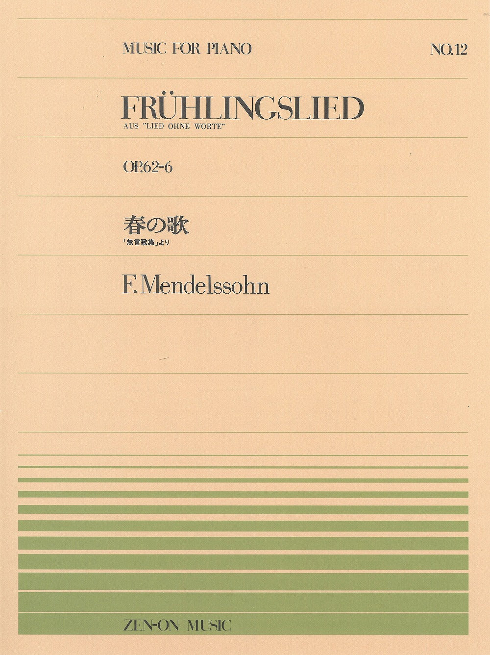 全音ピアノピース PP-012 春の歌 ～「無言歌集」より