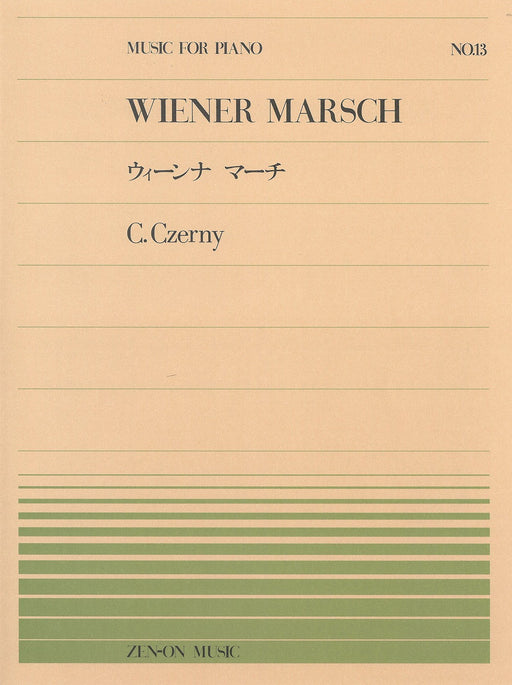 全音ピアノピース PP-013　ウィーンナ マーチ
