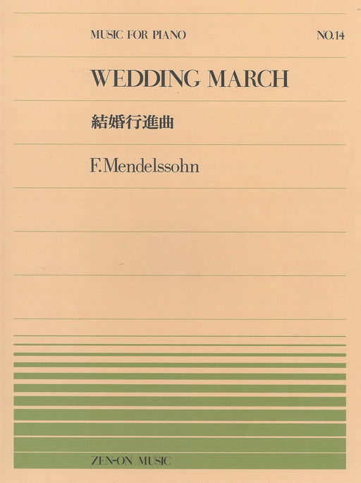 全音ピアノピース PP-014　結婚行進曲