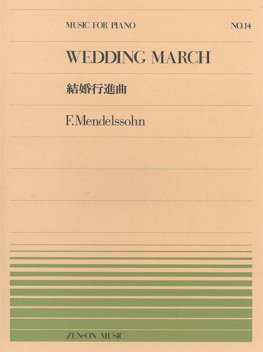 全音ピアノピース PP-014　結婚行進曲