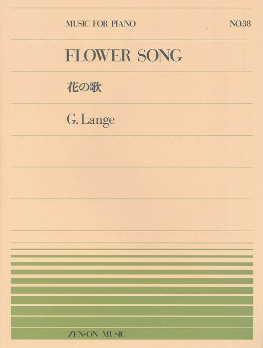 全音ピアノピース PP-038　花の歌
