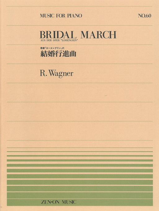 全音ピアノピース PP-060　結婚行進曲