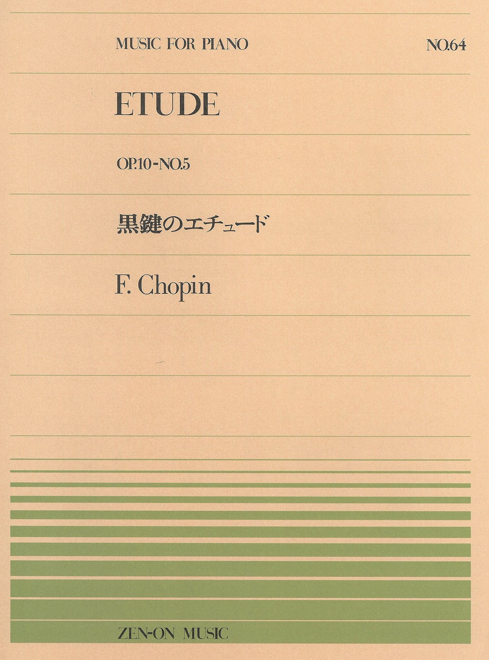 全音ピアノピース PP-064 黒鍵のエチュード - ショパン — 楽譜