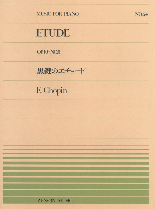全音ピアノピース PP-064　黒鍵のエチュード