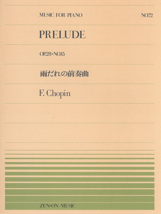 全音ピアノピース PP-072　雨だれの前奏曲