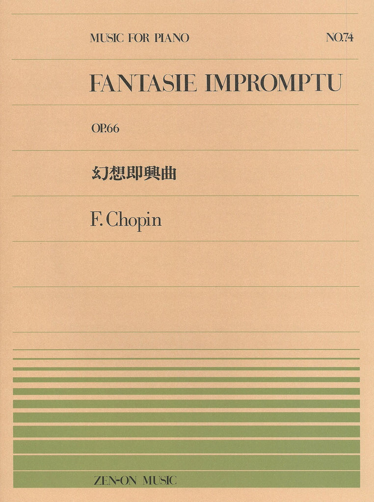 全音ピアノピース PP-074 幻想即興曲 - ショパン — 楽譜専門店 Crescendo alle