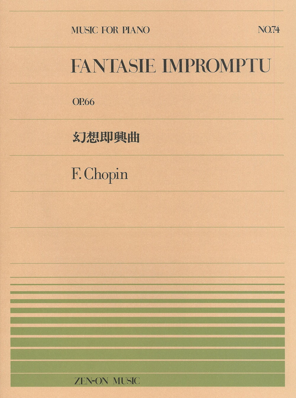 全音ピアノピース PP-074 幻想即興曲 - ショパン — 楽譜専門店