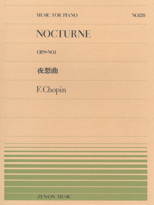全音ピアノピース PP-120　夜想曲 Op.9-1