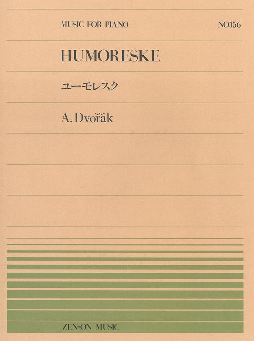 全音ピアノピース PP-156　ユーモレスク Op.101-7