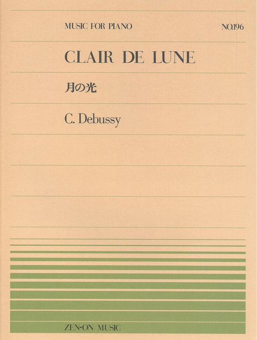 全音ピアノピース PP-196　月の光