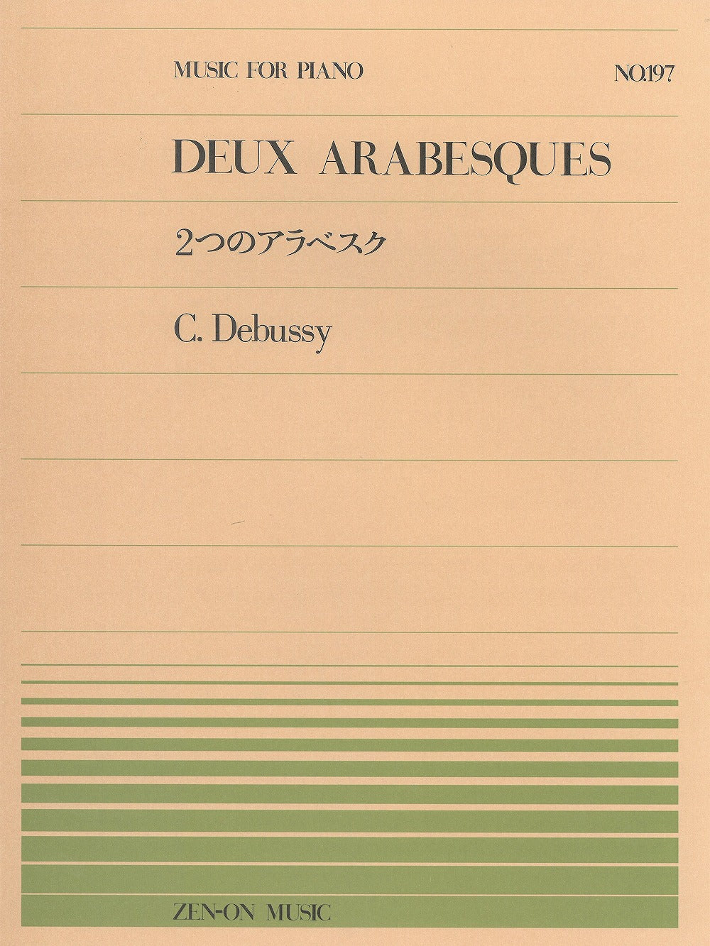 全音ピアノピース PP-197 2つのアラベスク - ドビュッシー — 楽譜 