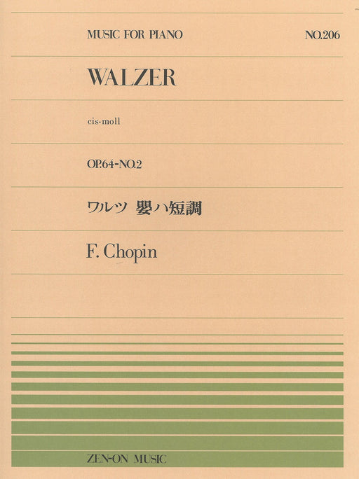 全音ピアノピース PP-206　ワルツ 嬰ハ短調 Op.64-2