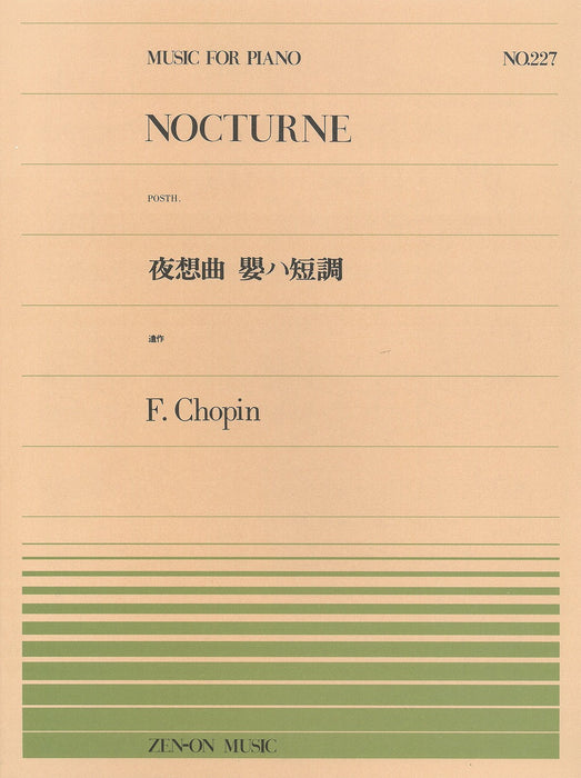 全音ピアノピース PP-227　夜想曲 嬰ハ短調（遺作）