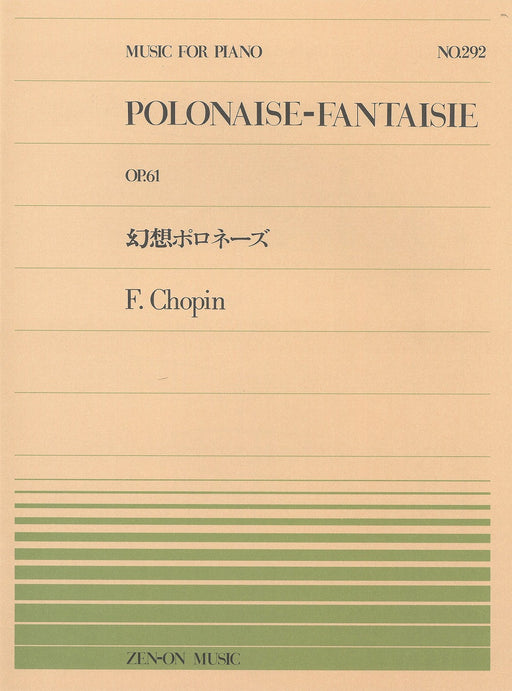 全音ピアノピース PP-292　幻想ポロネーズ