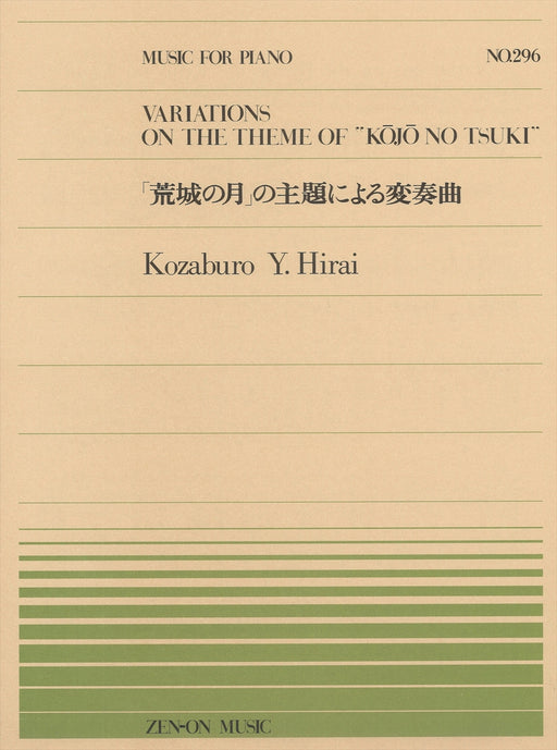 全音ピアノピース PP-296　「荒城の月」の主題による変奏曲