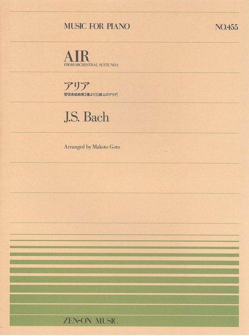 全音ピアノピース PP-455　アリア [G線上のアリア]