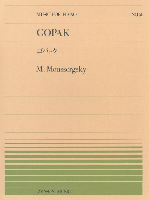 全音ピアノピース PP-051　ゴパック