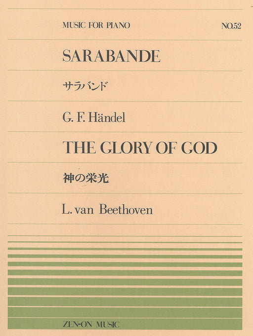 全音ピアノピース PP-052　サラバンド／神の栄光