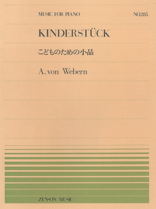 全音ピアノピース PP-285　こどものための小品