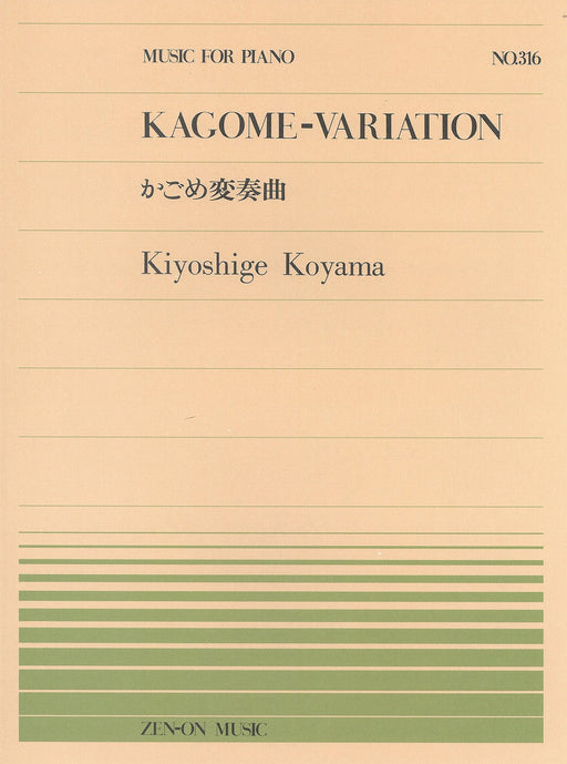 全音ピアノピース PP-316　かごめ変奏曲