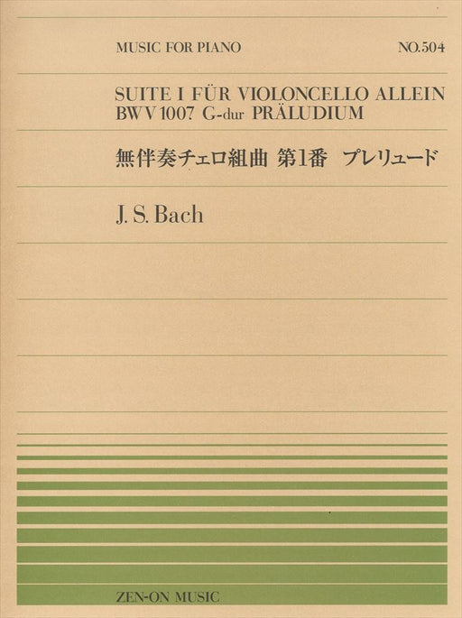 全音ピアノピース PP-504　無伴奏チェロ組曲 第1番 プレリュード BWV1007