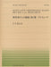 全音ピアノピース PP-504　無伴奏チェロ組曲 第1番 プレリュード BWV1007