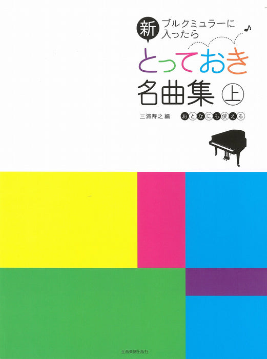 新･とっておき名曲集 上