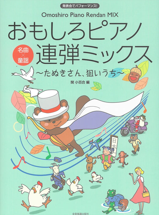 おもしろピアノ連弾ミックス ～たぬきさん、狙いうち～(1台4手)