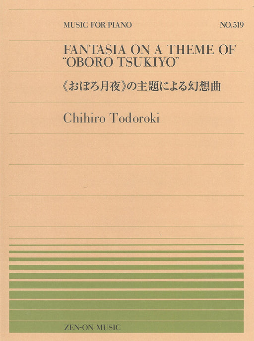 全音ピアノピース PP-519　《おぼろ月夜》の主題による幻想曲