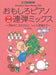 おもしろピアノ連弾ミックス　～3匹のこぶたさんと、ひいらぎ飾ろう～(1台4手)