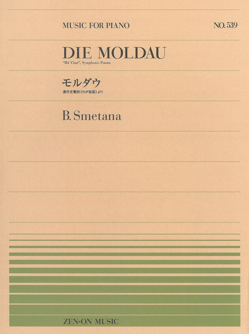 全音ピアノピース PP-539　連作交響詩≪わが祖国≫より　モルダウ