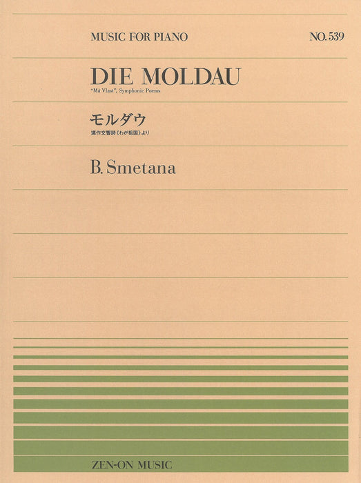 全音ピアノピース PP-539　連作交響詩≪わが祖国≫より　モルダウ