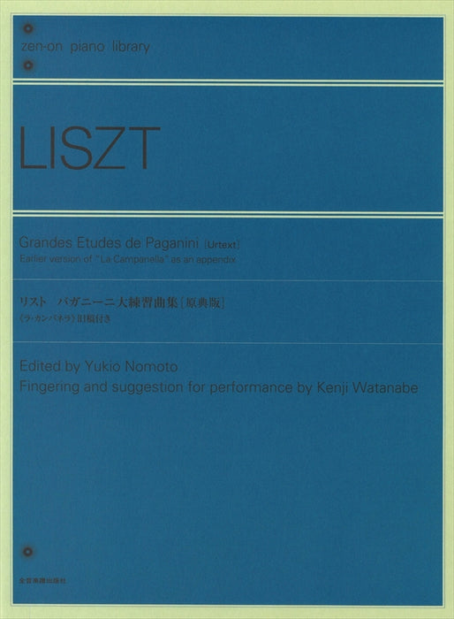 パガニーニ大練習曲集 [原典版]《ラ･カンパネッラ》旧稿付き