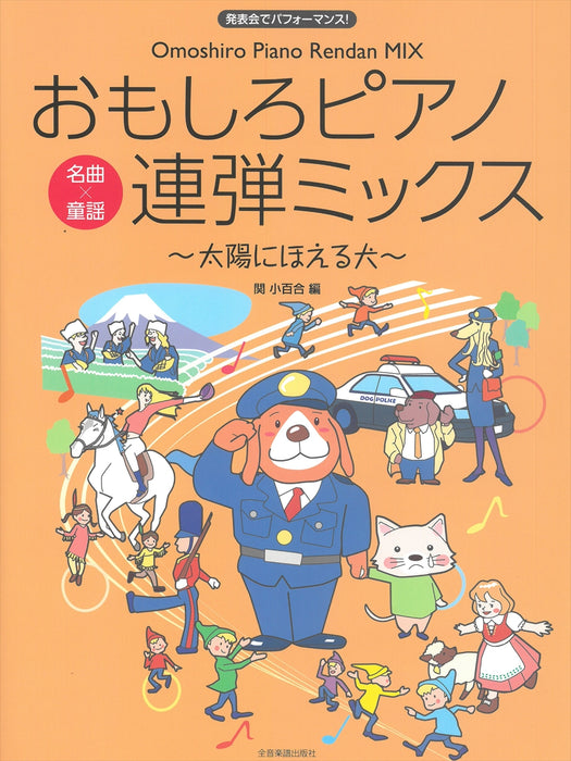 おもしろピアノ連弾ミックス　～太陽にほえる犬～