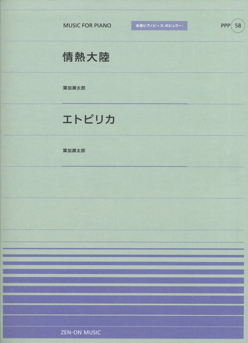 全音ピアノピース〔ポピュラー〕PPP-058 情熱大陸／エトピリカ