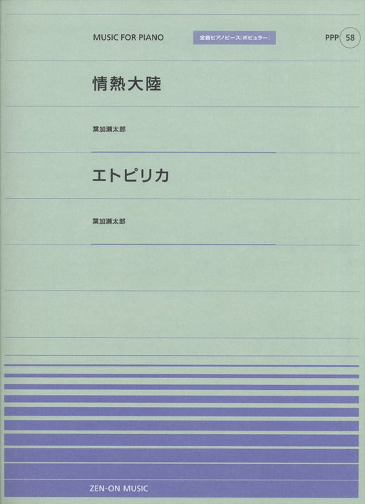 全音ピアノピース〔ポピュラー〕PPP-058 情熱大陸／エトピリカ
