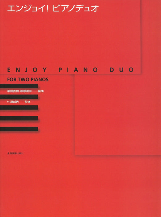 エンジョイ！ピアノ・デュオ【数量限定】